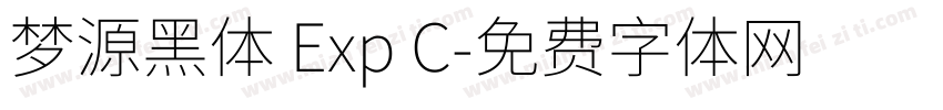 梦源黑体 Exp C字体转换